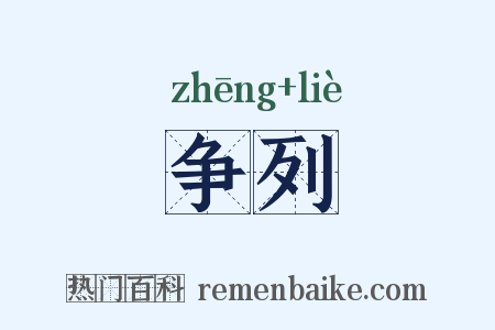 争列是什么意思的图片